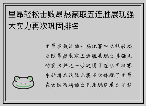 里昂轻松击败昂热豪取五连胜展现强大实力再次巩固排名
