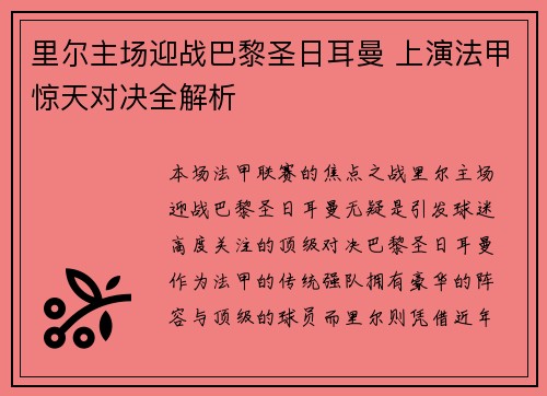 里尔主场迎战巴黎圣日耳曼 上演法甲惊天对决全解析