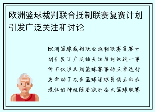 欧洲篮球裁判联合抵制联赛复赛计划引发广泛关注和讨论