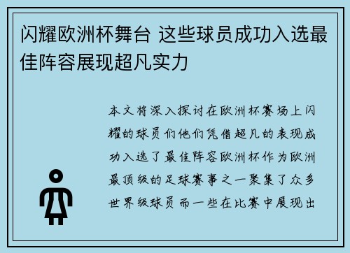 闪耀欧洲杯舞台 这些球员成功入选最佳阵容展现超凡实力