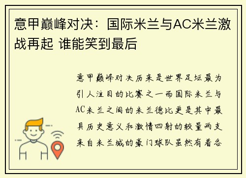 意甲巅峰对决：国际米兰与AC米兰激战再起 谁能笑到最后