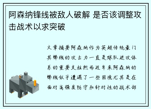 阿森纳锋线被敌人破解 是否该调整攻击战术以求突破