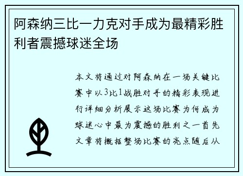 阿森纳三比一力克对手成为最精彩胜利者震撼球迷全场