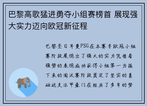 巴黎高歌猛进勇夺小组赛榜首 展现强大实力迈向欧冠新征程