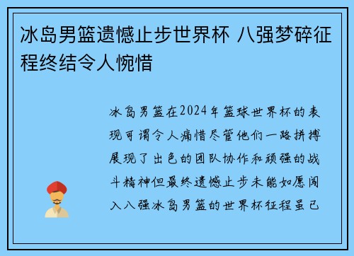冰岛男篮遗憾止步世界杯 八强梦碎征程终结令人惋惜