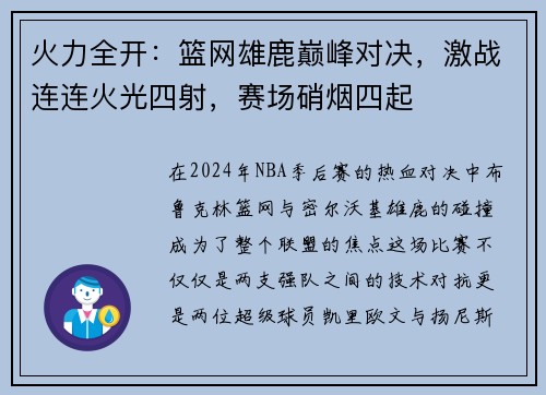 火力全开：篮网雄鹿巅峰对决，激战连连火光四射，赛场硝烟四起