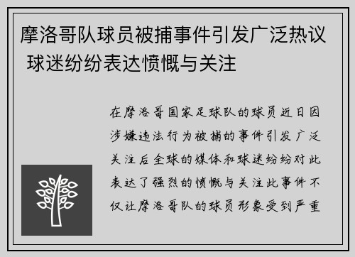 摩洛哥队球员被捕事件引发广泛热议 球迷纷纷表达愤慨与关注