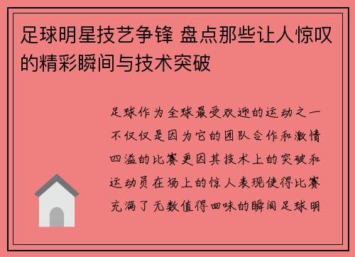 足球明星技艺争锋 盘点那些让人惊叹的精彩瞬间与技术突破