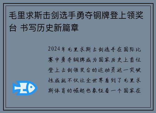 毛里求斯击剑选手勇夺铜牌登上领奖台 书写历史新篇章