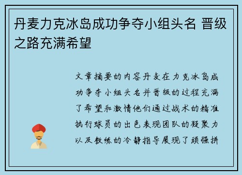 丹麦力克冰岛成功争夺小组头名 晋级之路充满希望