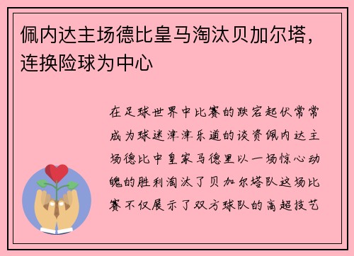 佩内达主场德比皇马淘汰贝加尔塔，连换险球为中心