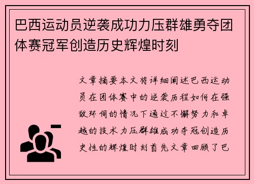 巴西运动员逆袭成功力压群雄勇夺团体赛冠军创造历史辉煌时刻