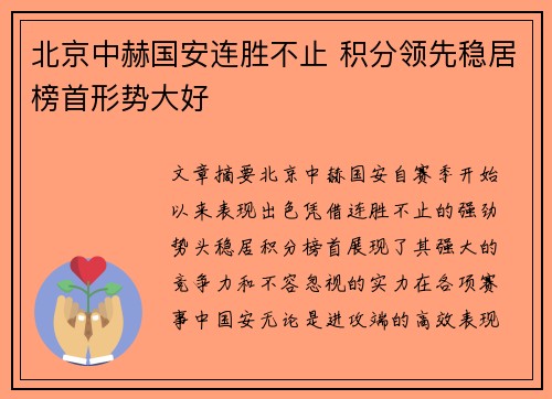 北京中赫国安连胜不止 积分领先稳居榜首形势大好
