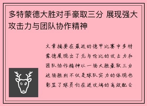 多特蒙德大胜对手豪取三分 展现强大攻击力与团队协作精神