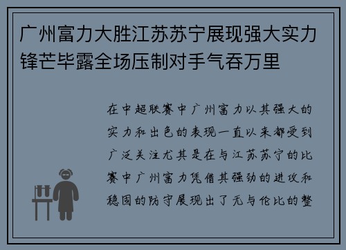 广州富力大胜江苏苏宁展现强大实力锋芒毕露全场压制对手气吞万里