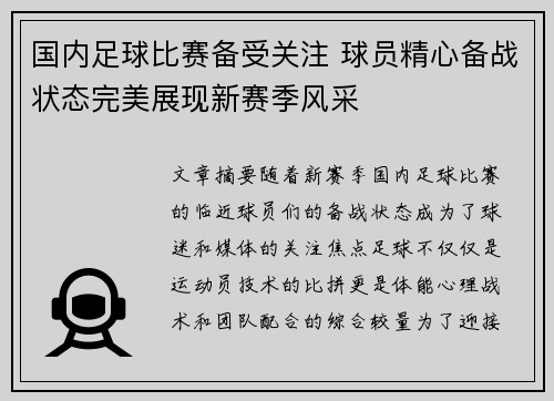 国内足球比赛备受关注 球员精心备战状态完美展现新赛季风采