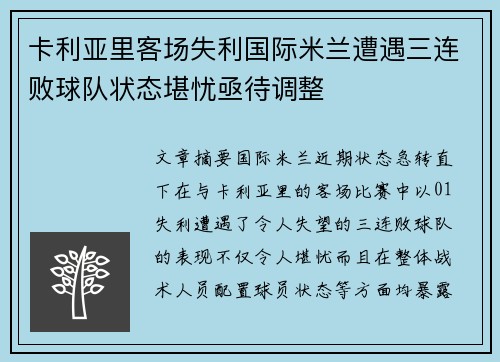 卡利亚里客场失利国际米兰遭遇三连败球队状态堪忧亟待调整
