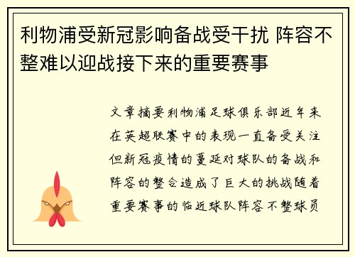 利物浦受新冠影响备战受干扰 阵容不整难以迎战接下来的重要赛事