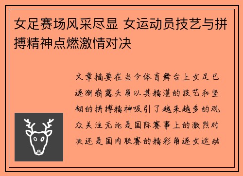 女足赛场风采尽显 女运动员技艺与拼搏精神点燃激情对决