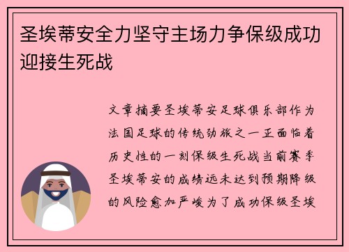 圣埃蒂安全力坚守主场力争保级成功迎接生死战