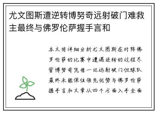 尤文图斯遭逆转博努奇远射破门难救主最终与佛罗伦萨握手言和