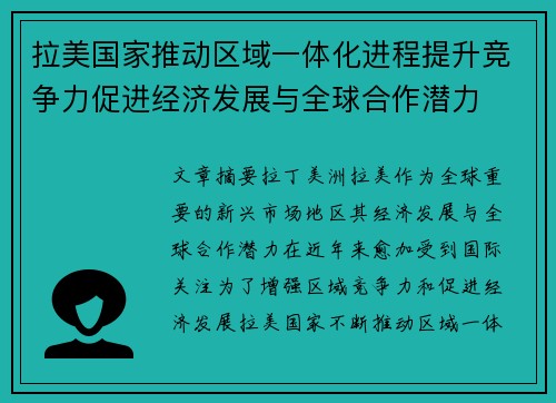 拉美国家推动区域一体化进程提升竞争力促进经济发展与全球合作潜力
