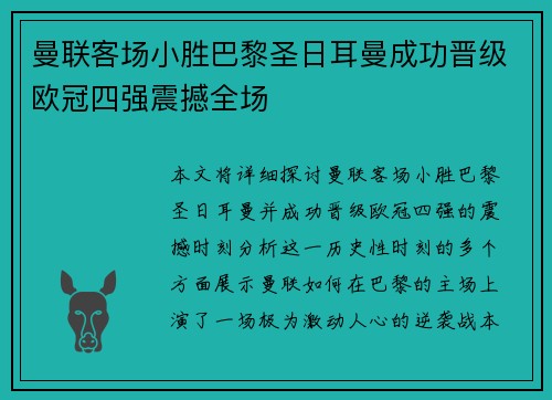 曼联客场小胜巴黎圣日耳曼成功晋级欧冠四强震撼全场