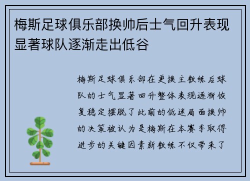 梅斯足球俱乐部换帅后士气回升表现显著球队逐渐走出低谷
