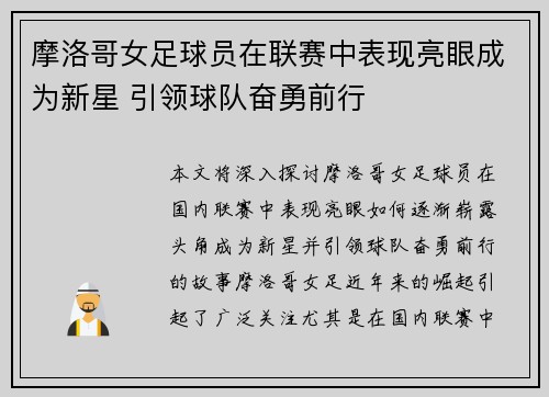 摩洛哥女足球员在联赛中表现亮眼成为新星 引领球队奋勇前行