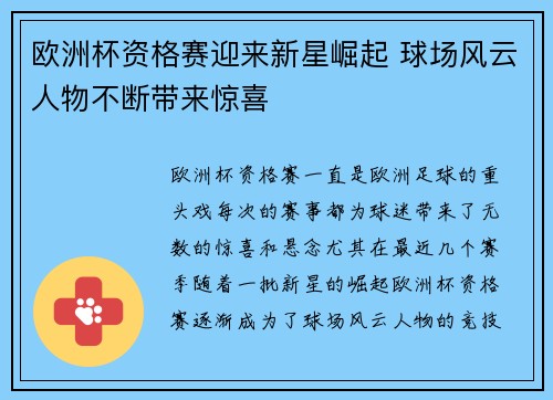 欧洲杯资格赛迎来新星崛起 球场风云人物不断带来惊喜