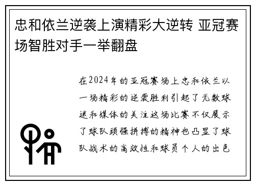 忠和依兰逆袭上演精彩大逆转 亚冠赛场智胜对手一举翻盘