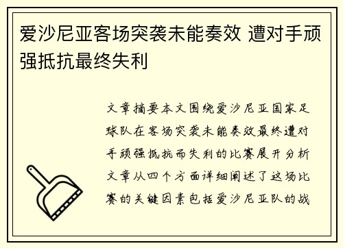 爱沙尼亚客场突袭未能奏效 遭对手顽强抵抗最终失利