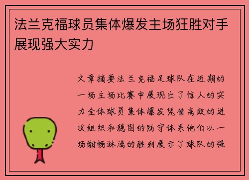 法兰克福球员集体爆发主场狂胜对手展现强大实力