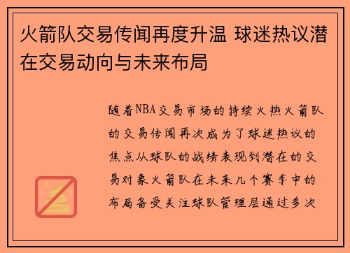 火箭队交易传闻再度升温 球迷热议潜在交易动向与未来布局