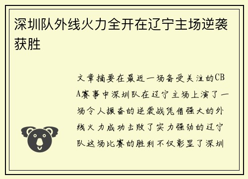 深圳队外线火力全开在辽宁主场逆袭获胜