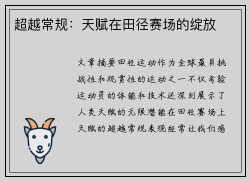 超越常规：天赋在田径赛场的绽放