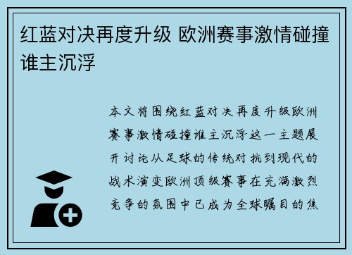 红蓝对决再度升级 欧洲赛事激情碰撞谁主沉浮