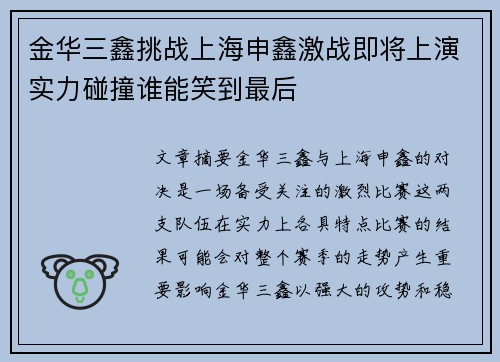 金华三鑫挑战上海申鑫激战即将上演实力碰撞谁能笑到最后