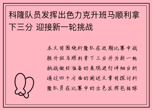 科隆队员发挥出色力克升班马顺利拿下三分 迎接新一轮挑战