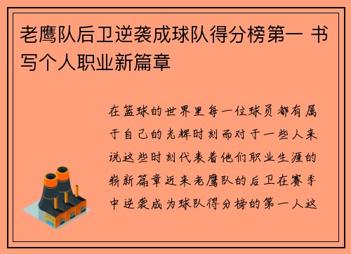 老鹰队后卫逆袭成球队得分榜第一 书写个人职业新篇章