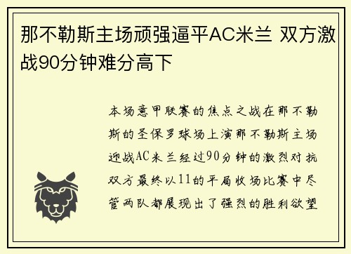 那不勒斯主场顽强逼平AC米兰 双方激战90分钟难分高下