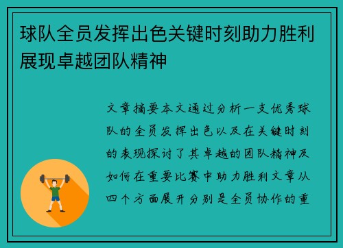 球队全员发挥出色关键时刻助力胜利展现卓越团队精神