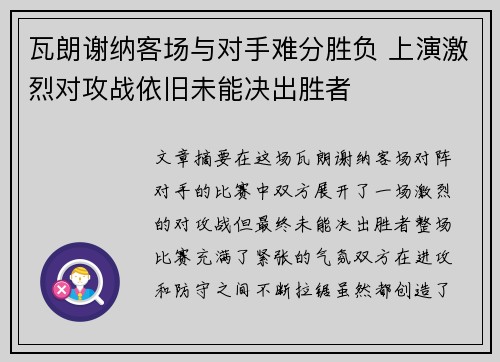 瓦朗谢纳客场与对手难分胜负 上演激烈对攻战依旧未能决出胜者