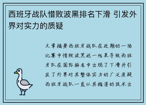 西班牙战队惜败波黑排名下滑 引发外界对实力的质疑