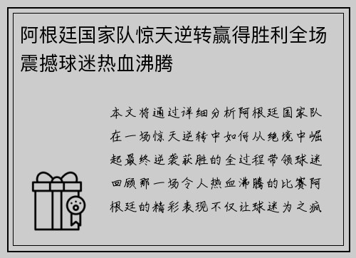 阿根廷国家队惊天逆转赢得胜利全场震撼球迷热血沸腾