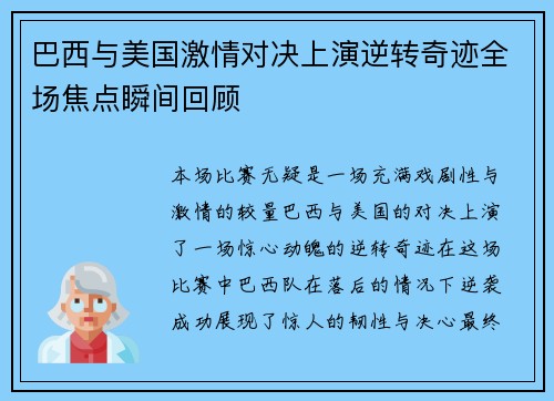 巴西与美国激情对决上演逆转奇迹全场焦点瞬间回顾
