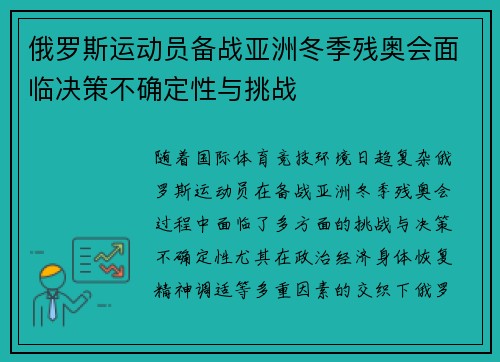 俄罗斯运动员备战亚洲冬季残奥会面临决策不确定性与挑战