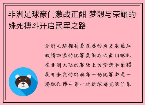 非洲足球豪门激战正酣 梦想与荣耀的殊死搏斗开启冠军之路
