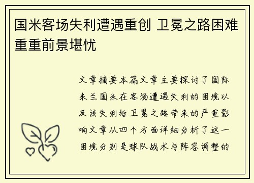 国米客场失利遭遇重创 卫冕之路困难重重前景堪忧