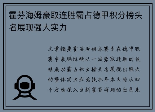 霍芬海姆豪取连胜霸占德甲积分榜头名展现强大实力